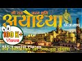 Ayodhya Tourist places | अयोध्या (फैजाबाद) के सभी पर्यटन स्थल ओर उनसे जुड़ा इतिहास | Top 15 Places