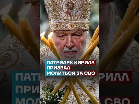 Патриарх Кирилл призвал