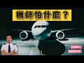 【機長說什麼】機師怕什麼?告訴你機師最怕的那些事情!|Ryan說|Ep.65
