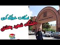 امکانات خوابگاه کوی دانشگاه شهید بهشتی 