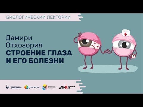 Биолекторий | Строение глаза и его болезни – Дамири Отхозория