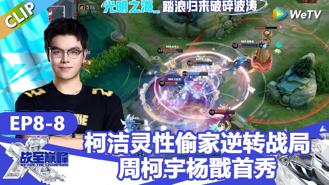 【戰至巔峰S4】柯洁回归逆转战局！周柯宇战至巅峰杨戬首战震惊众人！ | WE ARE THE CHAMPIONS S4 #時代少年團 #週柯宇 #黃明昊 #楊超越