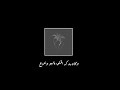 وكان قلبي خاليا قبل حبكم 