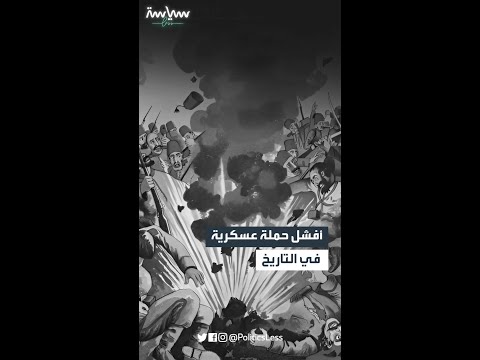 أفشل حملة عسكرية في التاريخ