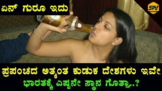 ಪ್ರಪಂಚದ ಅತ್ಯಂತ ಕುಡುಕ ದೇಶಗಳು ಇವೆ ನೋಡಿ. ಭಾರತಕ್ಕೆ ಎಷ್ಟನೇ ಸ್ಥಾನ.. | Most Alcoholic Countries In World