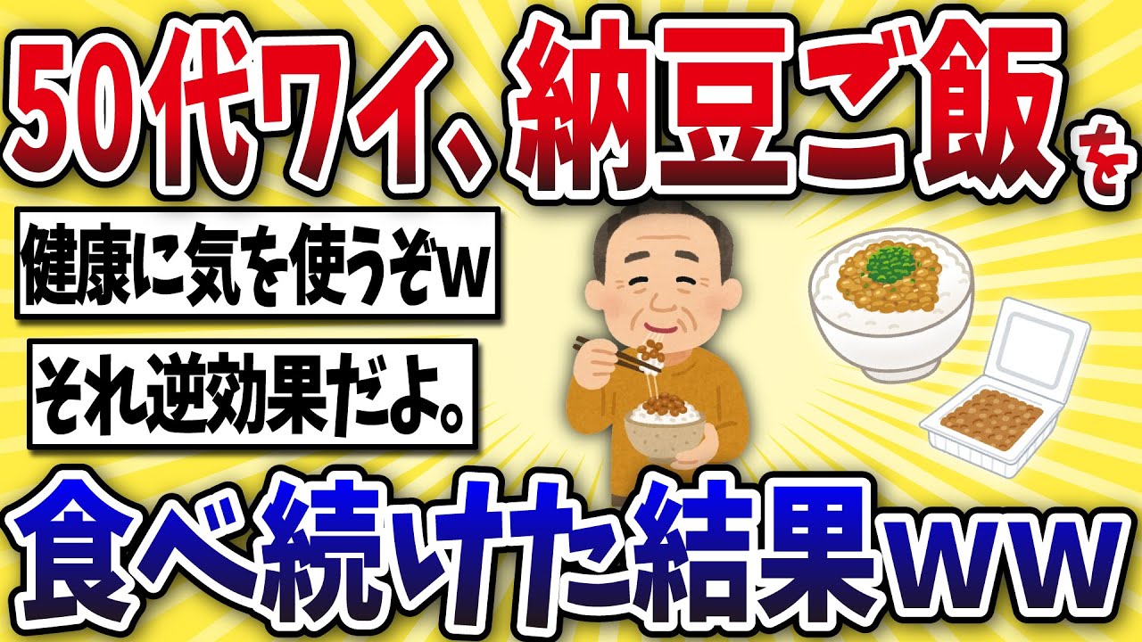 【恐怖】50代ワイ、納豆ご飯を毎日食べ続けた衝撃の結果www【2ch風解説】