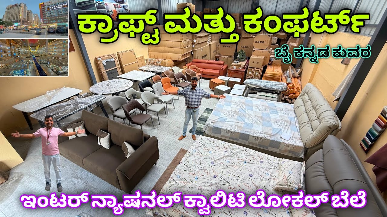 ಚೀನಾದಿಂದ ನೇರ ನಿಮ್ಮ ಮನೆಗೆ | imported furnitures in local price | cot bed sofa dining table & chair