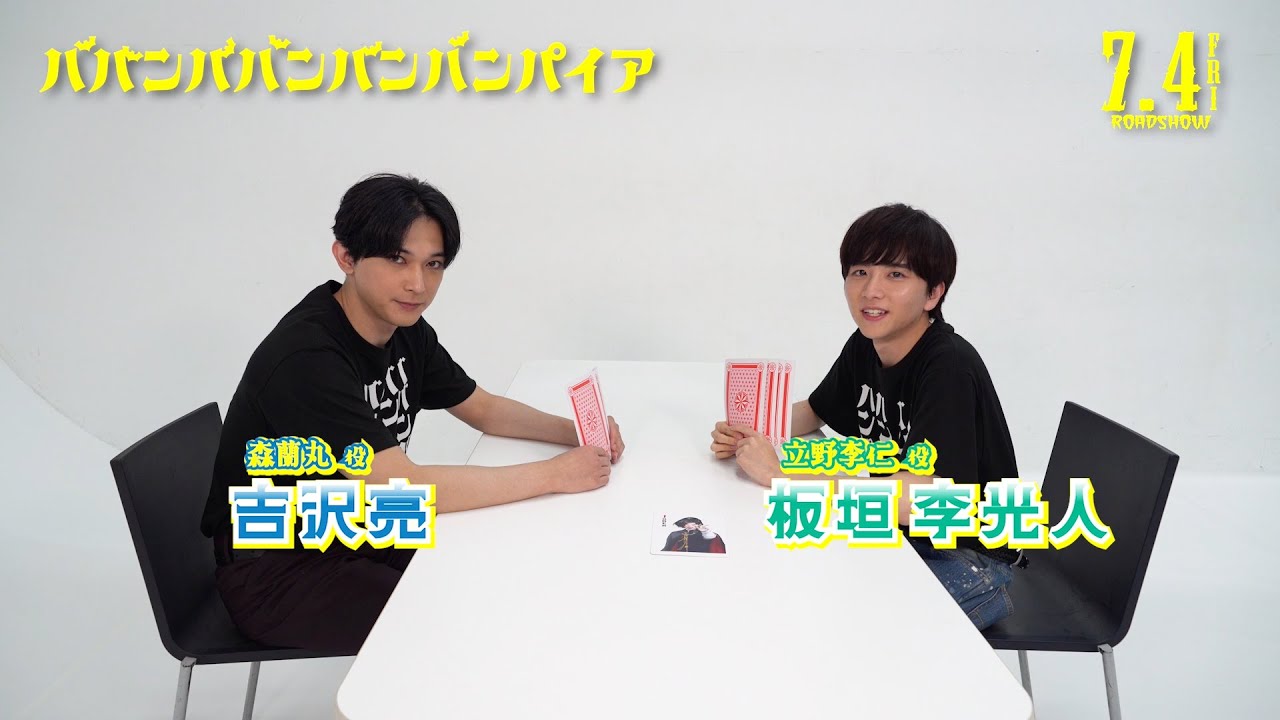 映画『ババンババンバンバンパイア』【バババ抜き対決】7月4日(金)公開