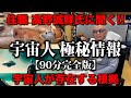 【90分完全版】宇宙人はいる！住職 高野誠鮮氏に聞く、宇宙人の極秘情報！