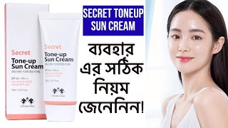 কোরিয়ান এই সান্সক্রিন টার সঠিক ব্যবহার জেনে নিন| Secret Tone - Up Sun Cream Honest Review