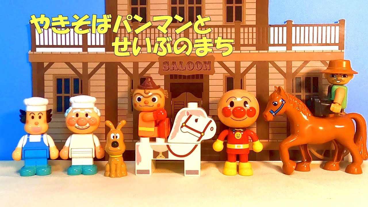 せいぶのまちで ばいきんまんが おおあばれ⁉やきそばパンマンとアンパンマンがだいかつやく‼【やきそばパンマンとせいぶのまち】