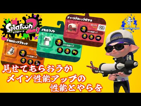 【スプラトゥーン2】見せてもらおうか。メイン性能アップの性能とやらを『ガチホコ編』【プライムシューターベッチュー】