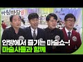 안방에서 즐기는 마술쇼✨ 마술사들과 함께~! | 아침마당 전북 52회 다시보기 | 재미 PLAY