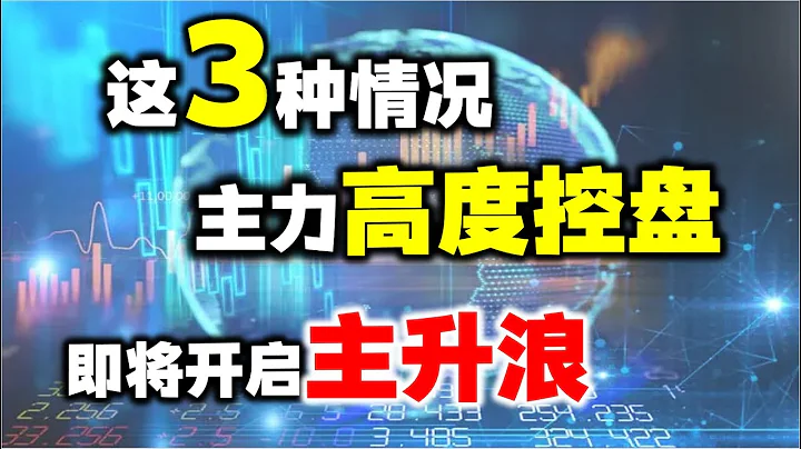 出现这三种情况，主力高度控盘，就要拉升主升浪，别乱下车#主升浪#股票 #技术分析 - 天天要闻