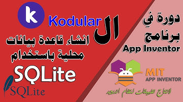 126 : انشاء قاعدة بيانات محلية باستخدام SQLite - في kodular - دورة البرمجة بدون كود