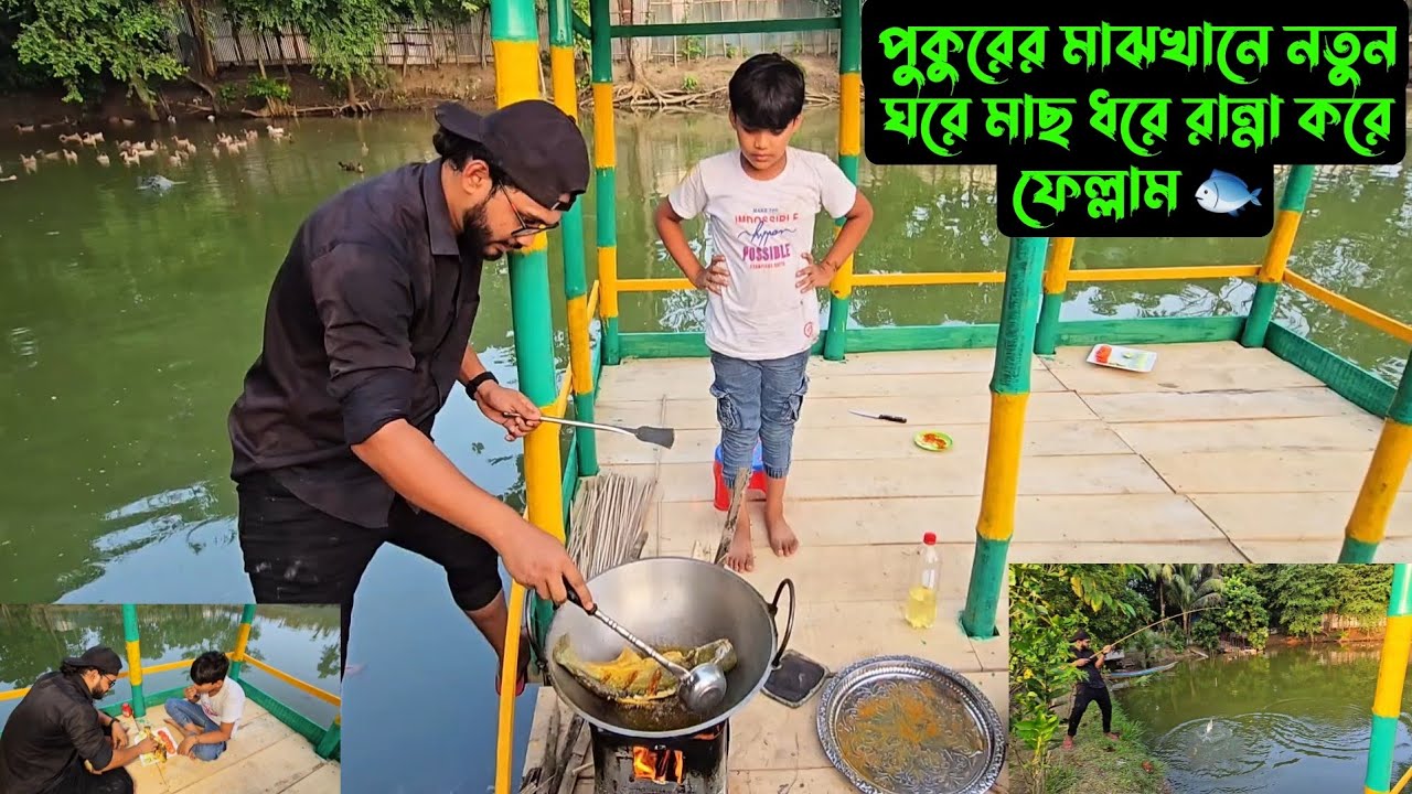 পুকুরের মাঝখানে,,নতুন ঘরে মাছ ধরে রান্না করে ফেল্লাম 🐟