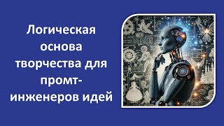 Основы логики для творчества. Промт-инженер идей ТОТА. Нейросети создают идеи