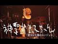 神聖かまってちゃん「彼女は太陽のエンジェル」Live at 14歳の保健室ツアーファイナル 20260602 恵比寿LIQUIDROOM