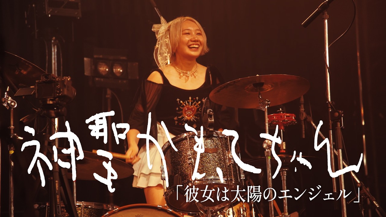神聖かまってちゃん「彼女は太陽のエンジェル」Live at 14歳の保健室ツアーファイナル 20260602 恵比寿LIQUIDROOM