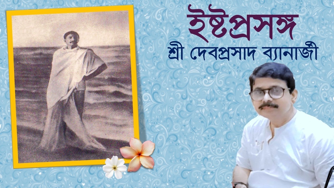 10 February 2026 | Ishtaprasanga | Sri Devaprasad Banerjee