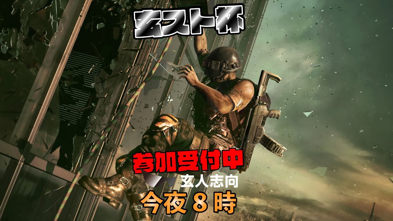 玄スト杯 Pubgカスタムマッチ 参加者募集中 Youtube 玄スト杯 Pubgカスタムマッチ 参加者募集中 Youtube