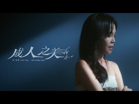 彭佳慧 Julia Peng《成人之美 Roommate》MV Teaser - 影集「整形過後」插曲