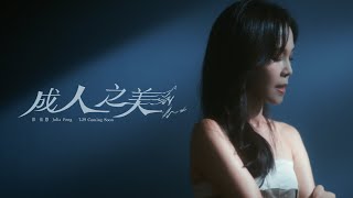 彭佳慧 Julia Peng《成人之美 Roommate》MV Teaser - 影集「整形過後」插曲