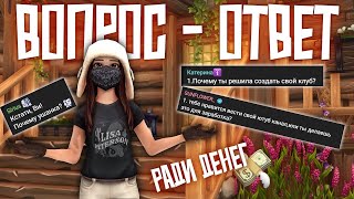 ВОПРОС - ОТВЕТ | СНИМАЮ РАДИ ДЕНЕГ? | Star Stable