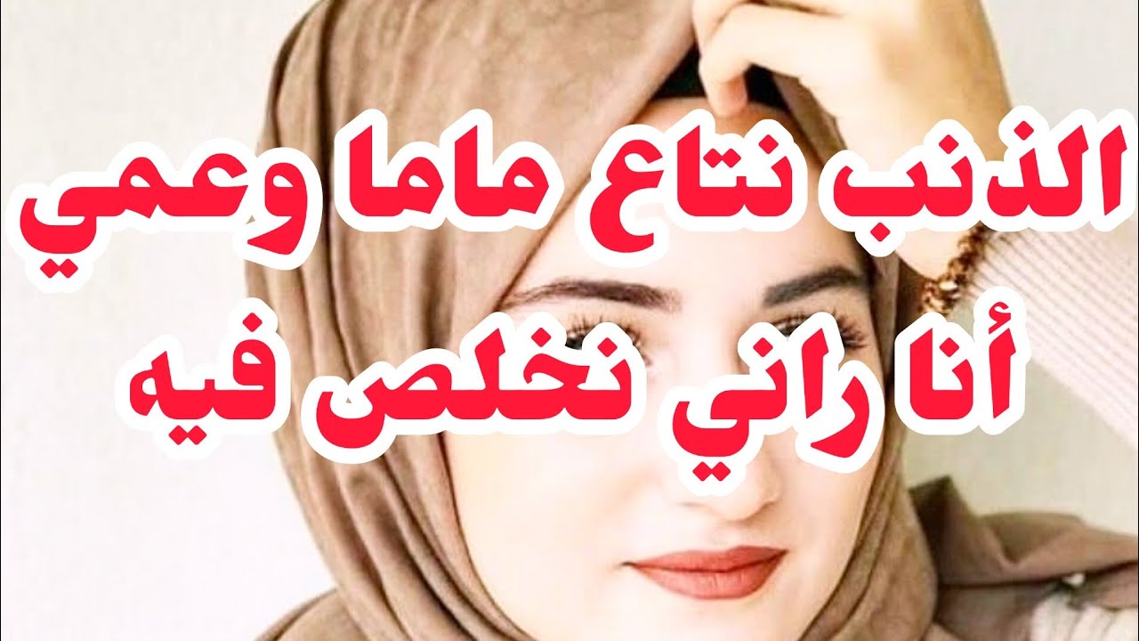 الذنب الكبير نتاع ماما خلا معيشتي مسودة❌❌والكارثة في بابا نهار كشف المستور