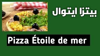 بيتزا ايتوال سهلة وبسيطة التحضير -  😋 Pizza Étoile de mer