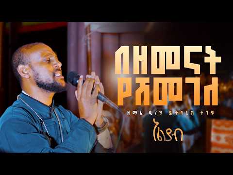 🛑በዘመናት የሸመገለ👉ዘማሪ ዲ/ን ይትባረክ ተገኝ @Eliyab_mezmur