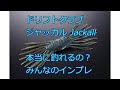 ドリフトクラブ(Jackall)って本当に釣れるの？みんなのインプレ ジャッカル