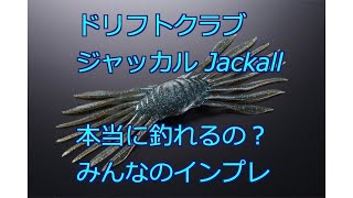 ドリフトクラブ(Jackall)って本当に釣れるの？みんなのインプレ ジャッカル