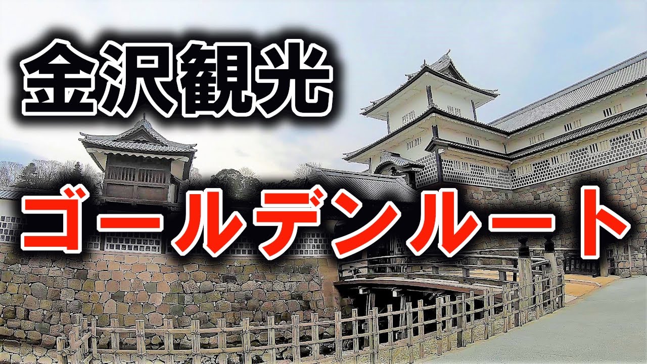 [Обязательно к посещению] Этот маршрут стоит пройти, если вы впервые в Каназаве! Прогуляйтесь пеш...