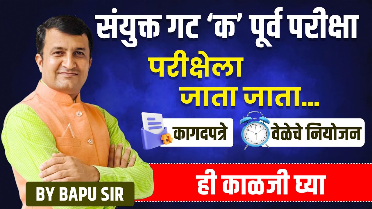 संयुक्त गट 'क' पूर्व परीक्षा 2025 | परीक्षेला जाता जाता | कागदपत्रे | वेळेचे नियोजन | ही काळजी घ्या