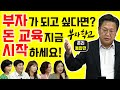 [부자학교- 복습하기] 존리 선생님: 부자가 되고 싶다면? 꼭 봐야할 수업