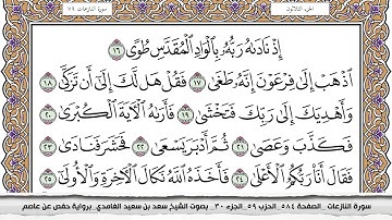 سورة النازعات مكتوبة كاملة سعد الغامدي بدون اعلانات.