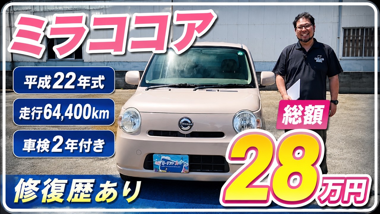 【総額28万円】走行6.4万kmのミラココアを仕入れました！