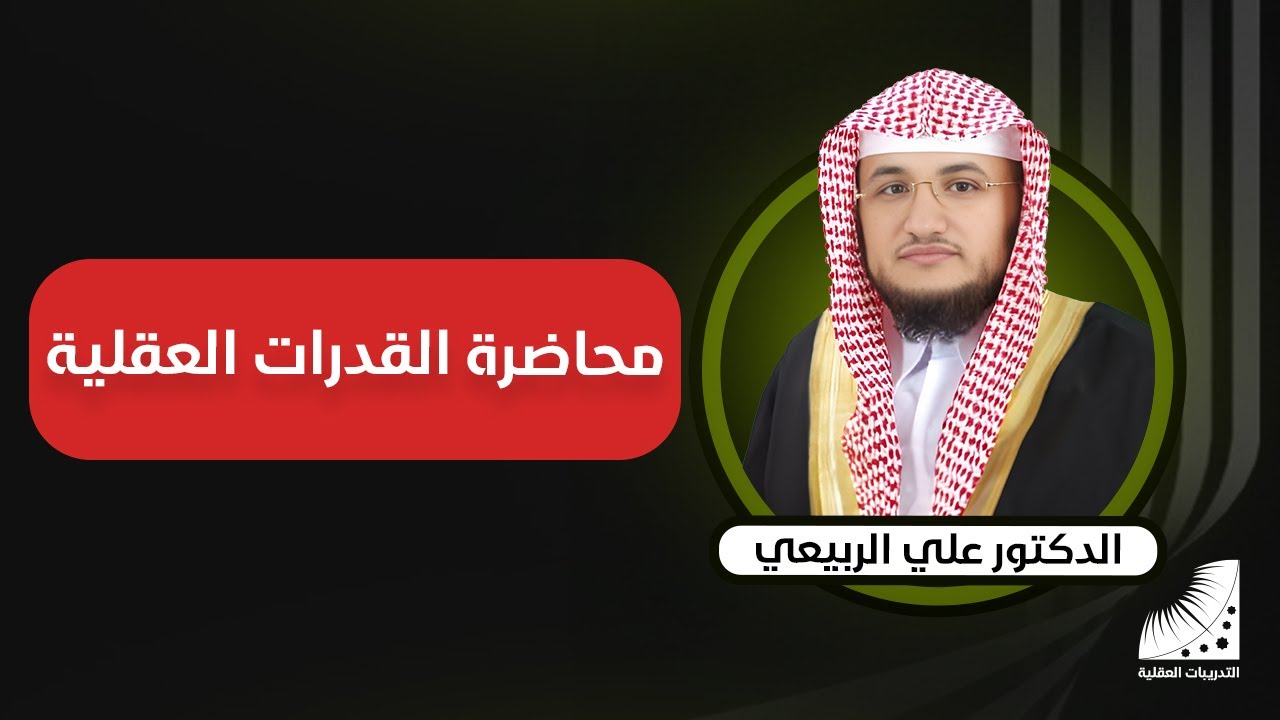 محاضرة القدرات العقلية للدكتور علي الربيعي | التدريبات العقلية