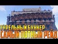 RUST - РЕЙД САМОГО ОПАСНОГО БУНКЕРА , 20 ТУРЕЛЕЙ В ОДНО ЛИЦО !