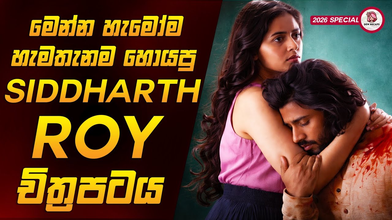 රාගයට මත්වී ජීවිතයම වැරදුණු සංවේදී ආදර කතාවක් 🥺💔  | සිද්ධාර්ත් රෝයි Movie Sinhala Review Dew Recaps