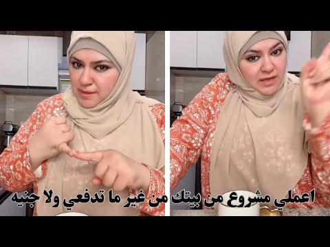 محدش هيديكي سر مهنته بس انا هقولك ازاي تعملي مشروع في بيتك وتسوقيله بنفسك بالتفصيل