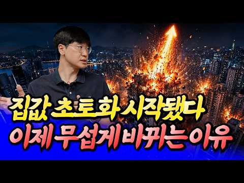 서울 집값 초토화 되는 이유(<strong>서울부동산전망</strong>)ㅣ최진곤 2부 [후랭이TV]