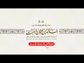 معاني الأذكار حصن المسلم 16 مسألة تنوع الصيغ لذكر معين ومسألة التشريك في النية
