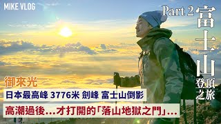 【富士山登頂攻略(下)】頂上「御來光」/劍峰/落山原來好地獄… #富士山 #mikeyuen #御來光 #日本 #行富士山 #富士山vlog