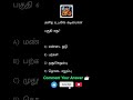 உடலின் மிகவும் கடினமான பகுதி எது? #puthirpetti #gk #tnpsctheertha #quiztamil #tnpsc #gkquiz #quiz