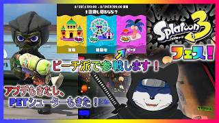 【スプラ３】1日貸し切るなら？ フェス！　ビーチ派！