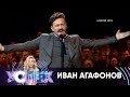 Иван Агафонов | Шоу Успех