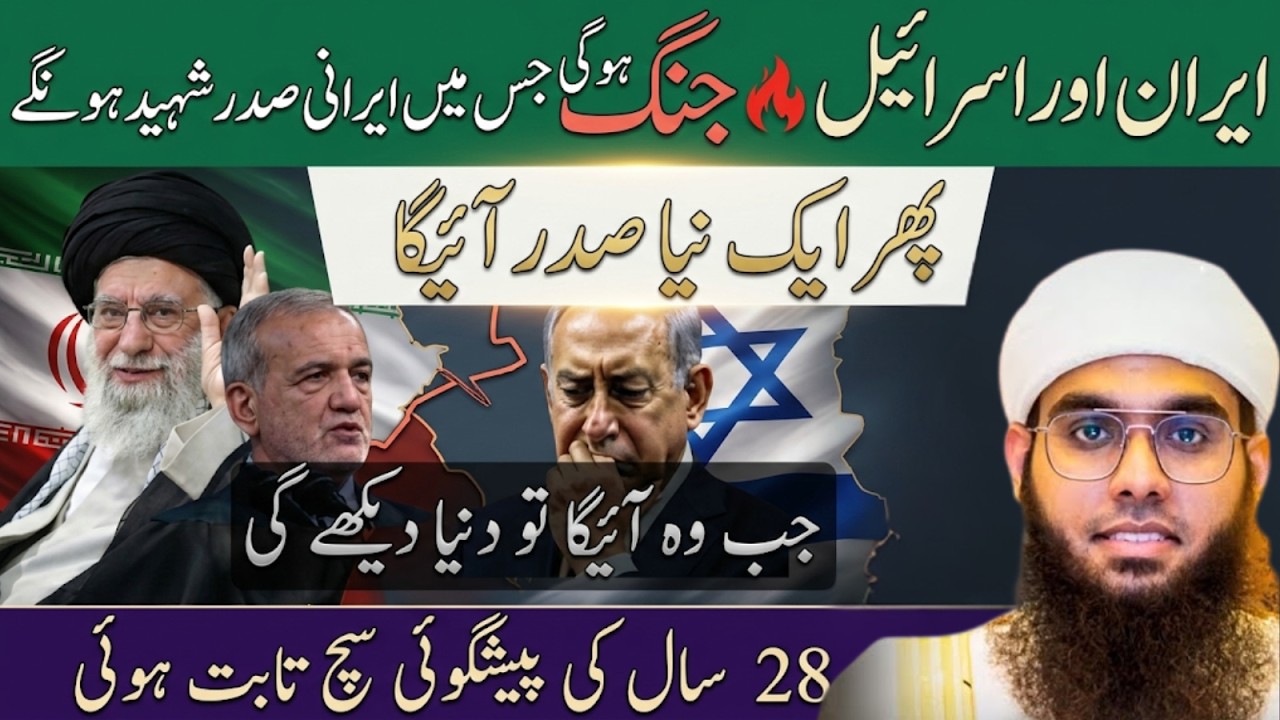 Iran Ka Naya Supreme Leader – Successor Ka Candidate Aur Israel Ka Threat Mufti Shamail Nadwi