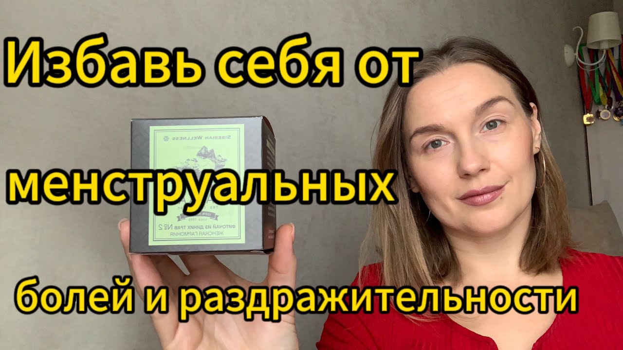 Боль во время месячных || Избавиться от боли во время менструации и ...